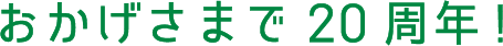 おかげさまで20周年!