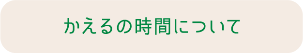 かえるの時間について