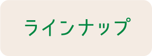 ラインナップ