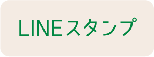 LINEスタンプ