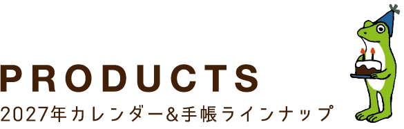 PRODUCTS 2027年カレンダー&手帳ラインナップ