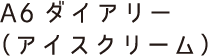 A6ダイアリー(アイスクリーム)