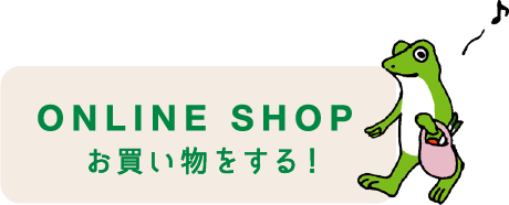ONLINE SHOP お買い物をする