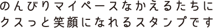 のんびりマイペースなかえるたちにクスッと笑顔になれるスタンプです