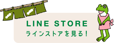 LINE STORE ラインストアを見る