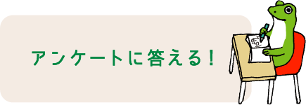 アンケートに答える!