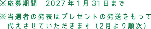 応募締切 2027年1月31日まで/当選者の発表はプレゼントの発送をもって代えさせていただきます(2月より順次)