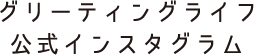 グリーティングライフ公式インスタグラム