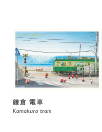 鎌倉 電車