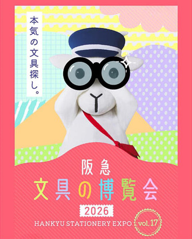 阪急　文具の博覧会 ２０２６ ポスター