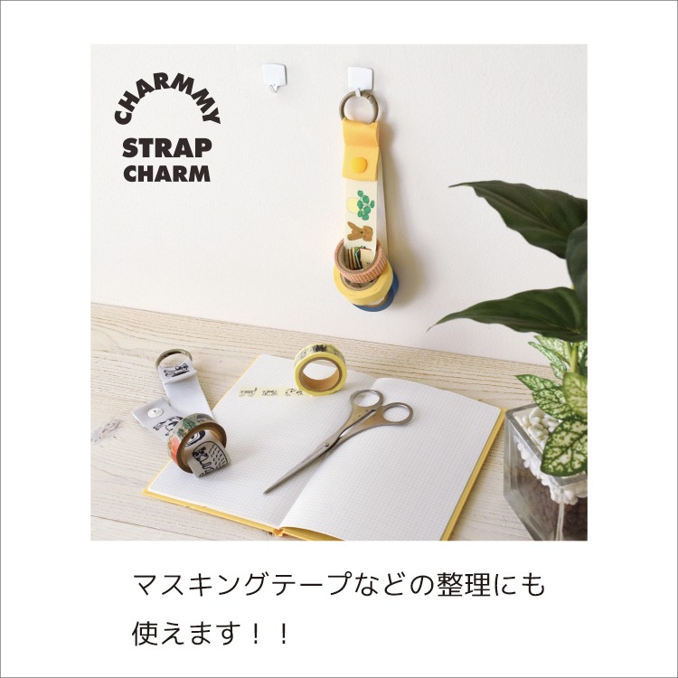 チャーミーストラップチャームに複数のマスキングテープを通して壁に掛けて整理している様子