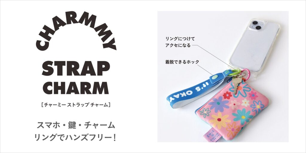 チャーミーストラップチャームの多様な使い方（スマホ・鍵・チャーム）の紹介画像