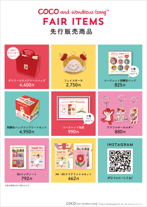 COCO and WondRous Gang FAIR 先行販売アイテム一覧表